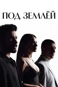 Под землей 2 серия